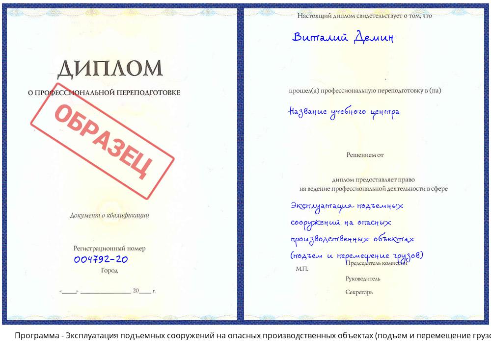 Эксплуатация подъемных сооружений на опасных производственных объектах (подъем и перемещение грузов) Урюпинск