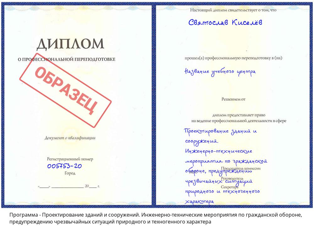 Проектирование зданий и сооружений. Инженерно-технические мероприятия по гражданской обороне, предупреждению чрезвычайных ситуаций природного и техногенного характера Урюпинск