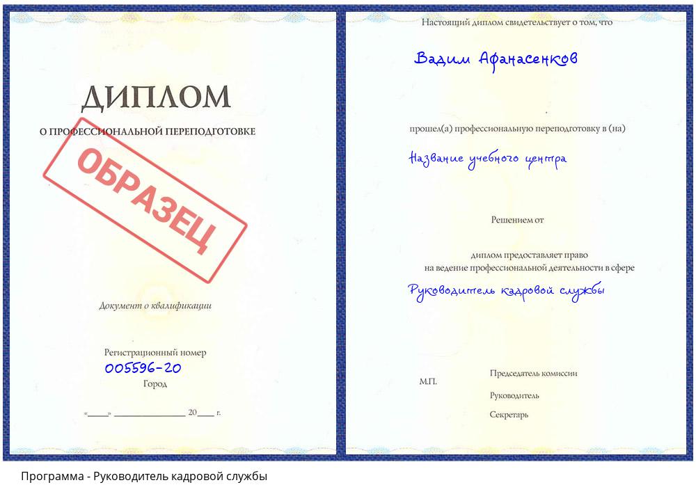 Руководитель кадровой службы Урюпинск