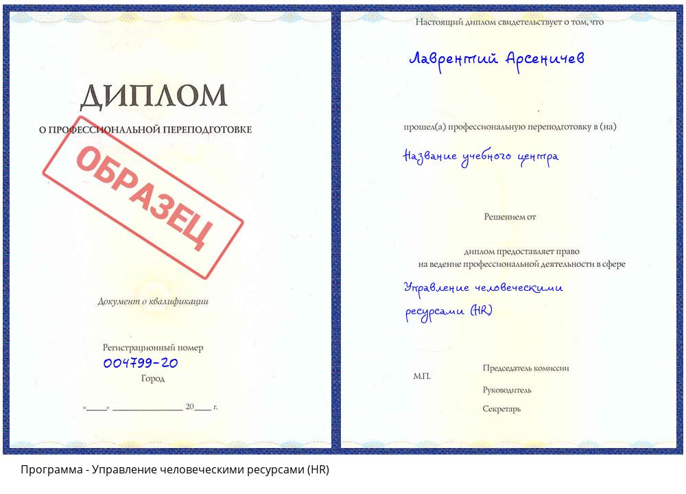 Управление человеческими ресурсами (HR) Урюпинск