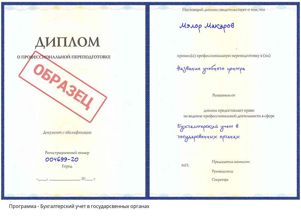 Бухгалтерский учет в государсвенных органах Урюпинск