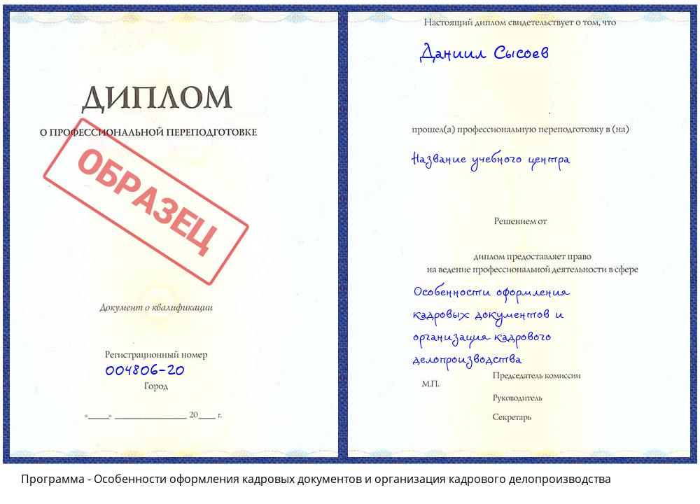 Особенности оформления кадровых документов и организация кадрового делопроизводства Урюпинск