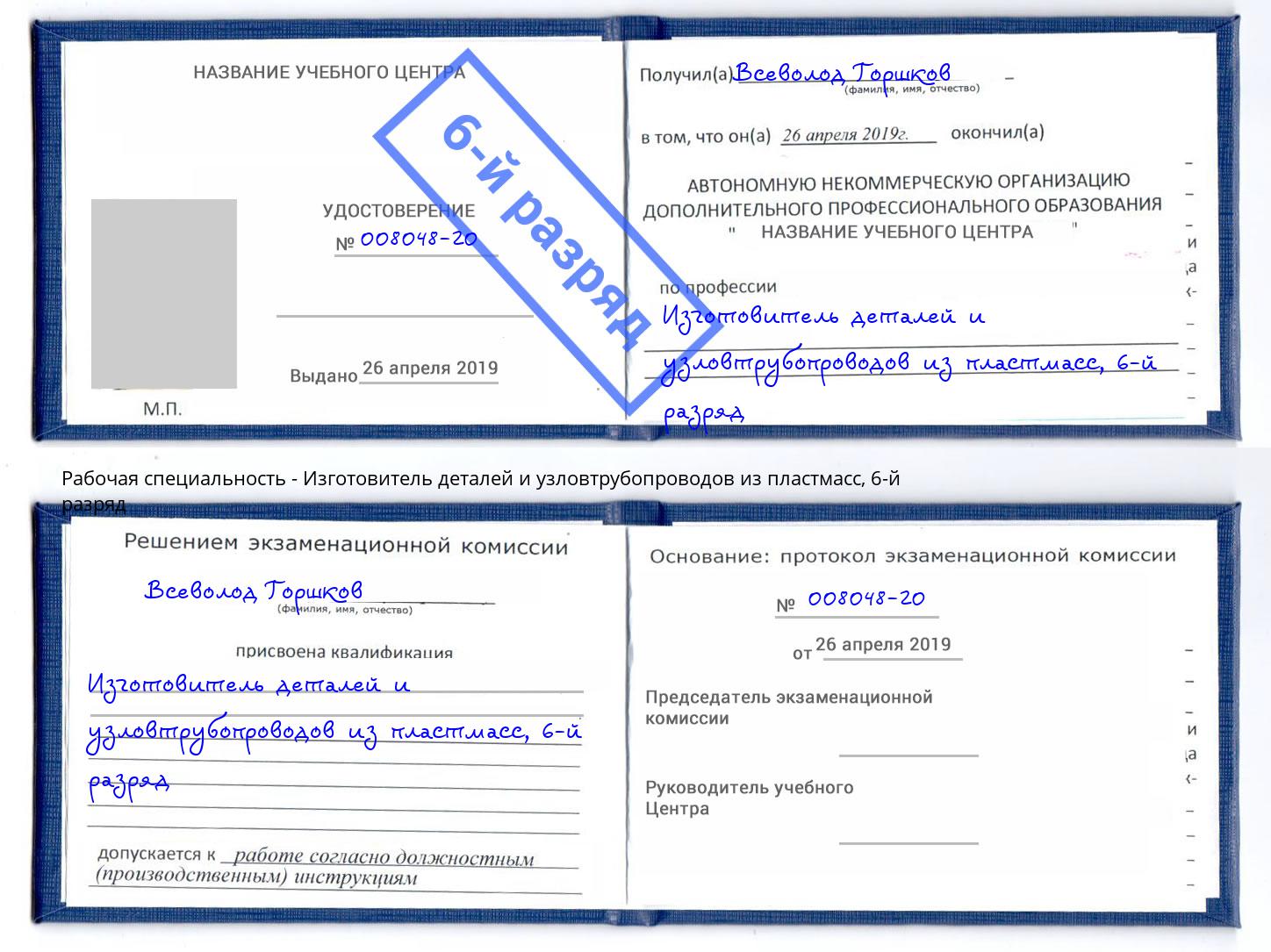 корочка 6-й разряд Изготовитель деталей и узловтрубопроводов из пластмасс Урюпинск