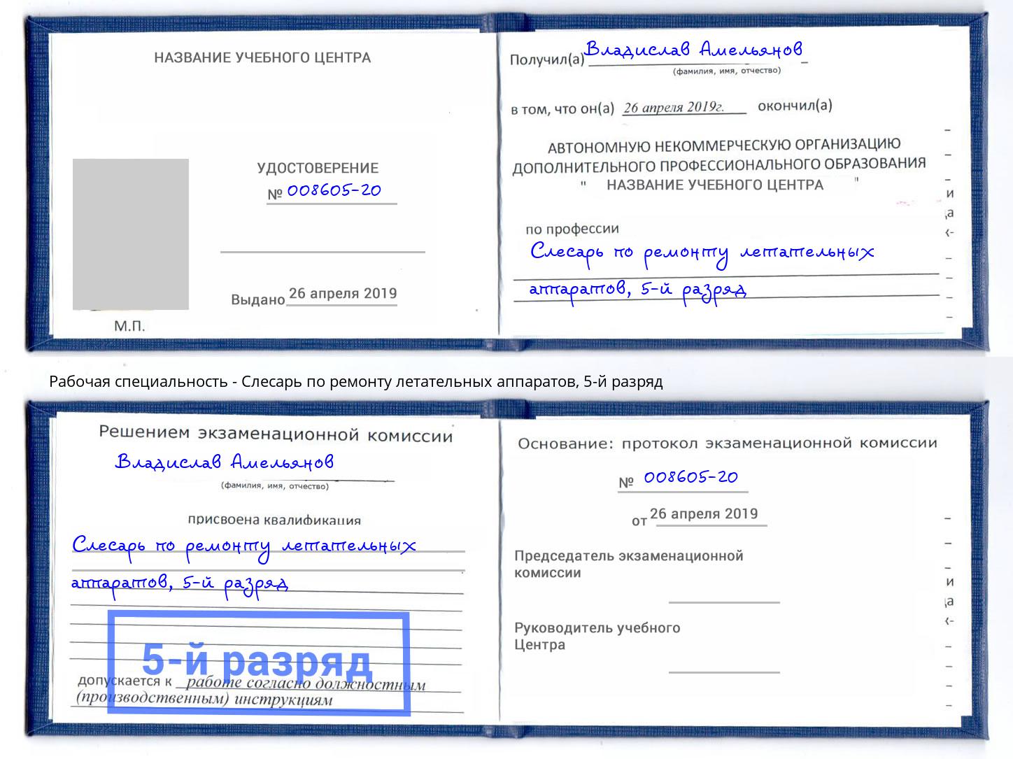 корочка 5-й разряд Слесарь по ремонту летательных аппаратов Урюпинск