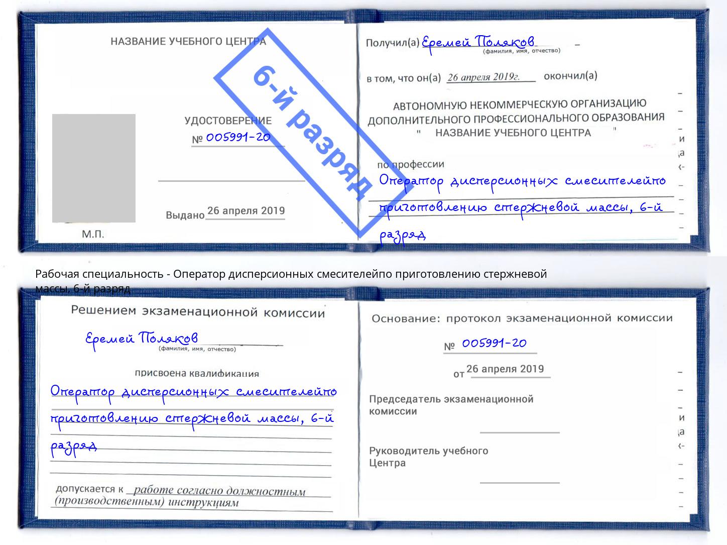 корочка 6-й разряд Оператор дисперсионных смесителейпо приготовлению стержневой массы Урюпинск