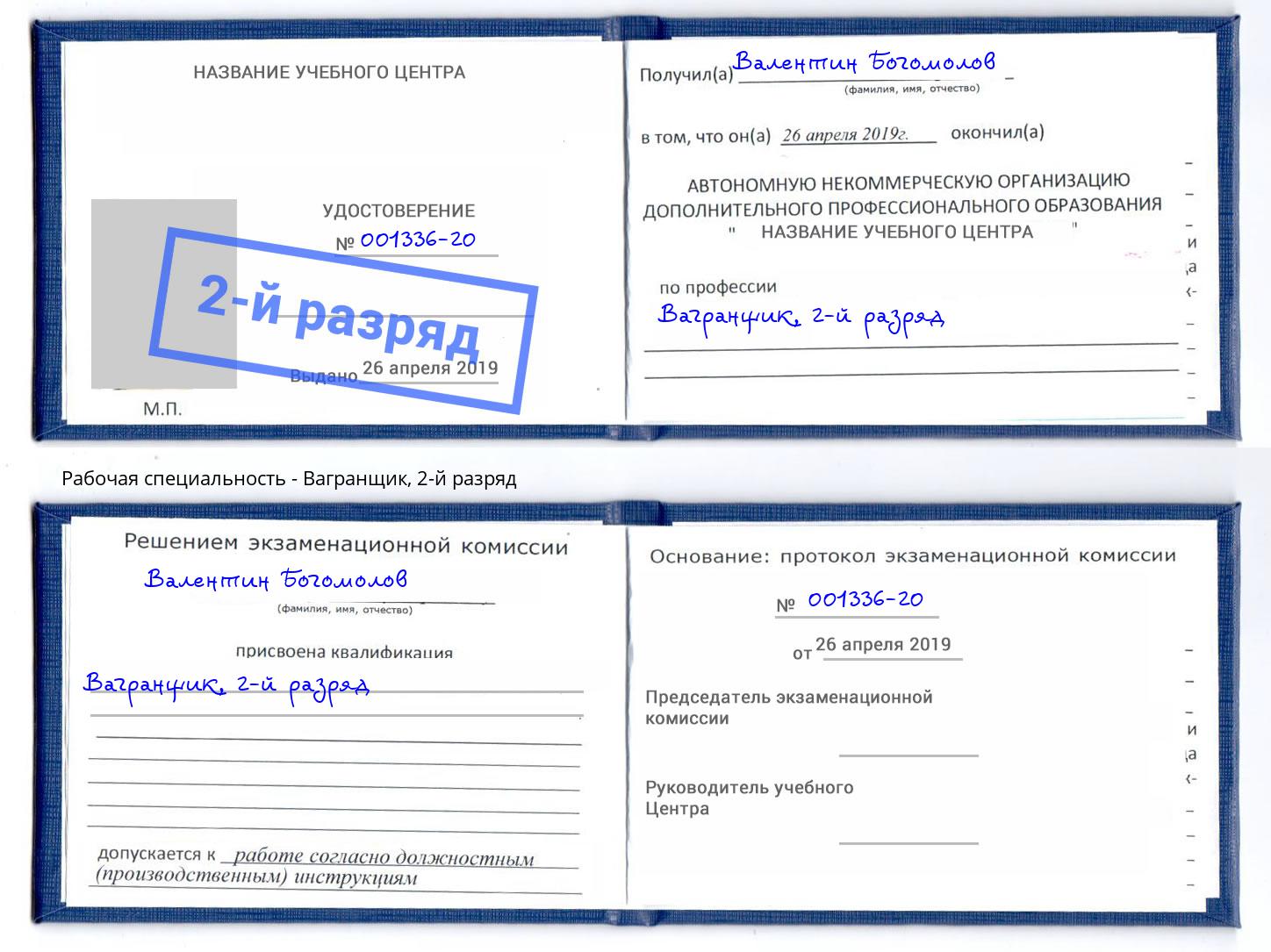 корочка 2-й разряд Вагранщик Урюпинск