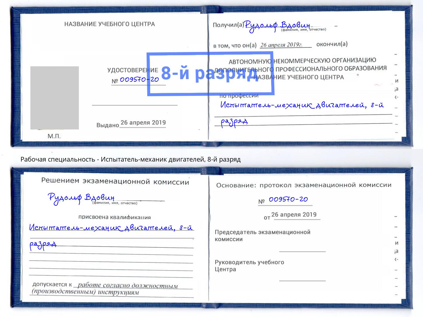 корочка 8-й разряд Испытатель-механик двигателей Урюпинск