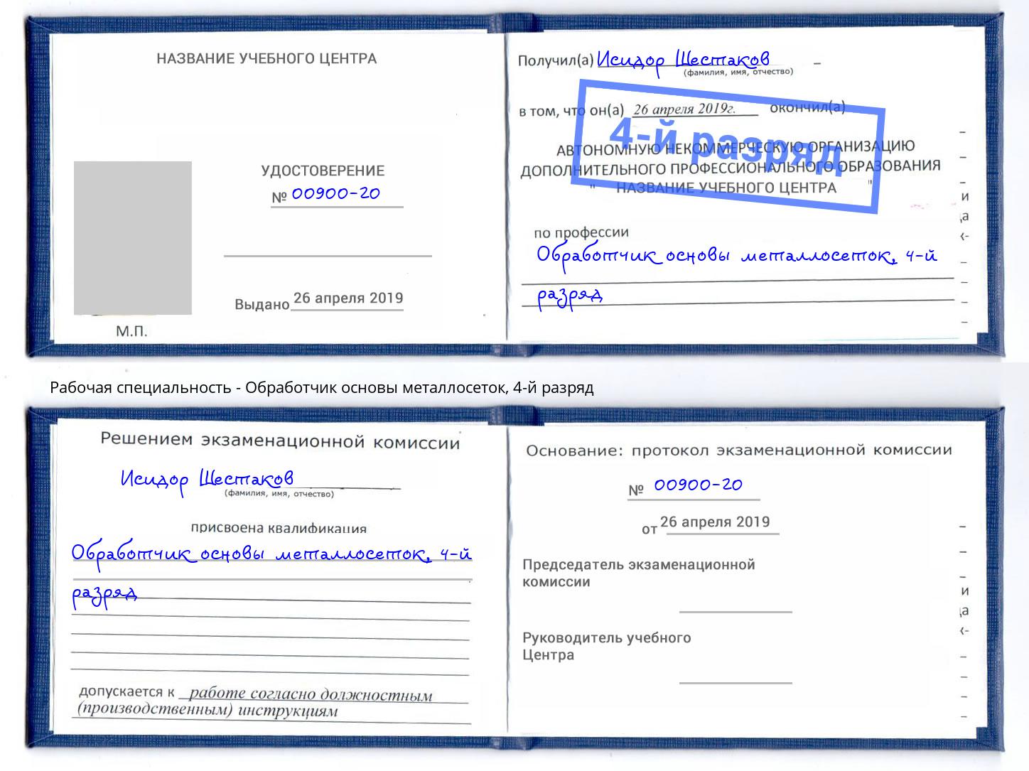 корочка 4-й разряд Обработчик основы металлосеток Урюпинск