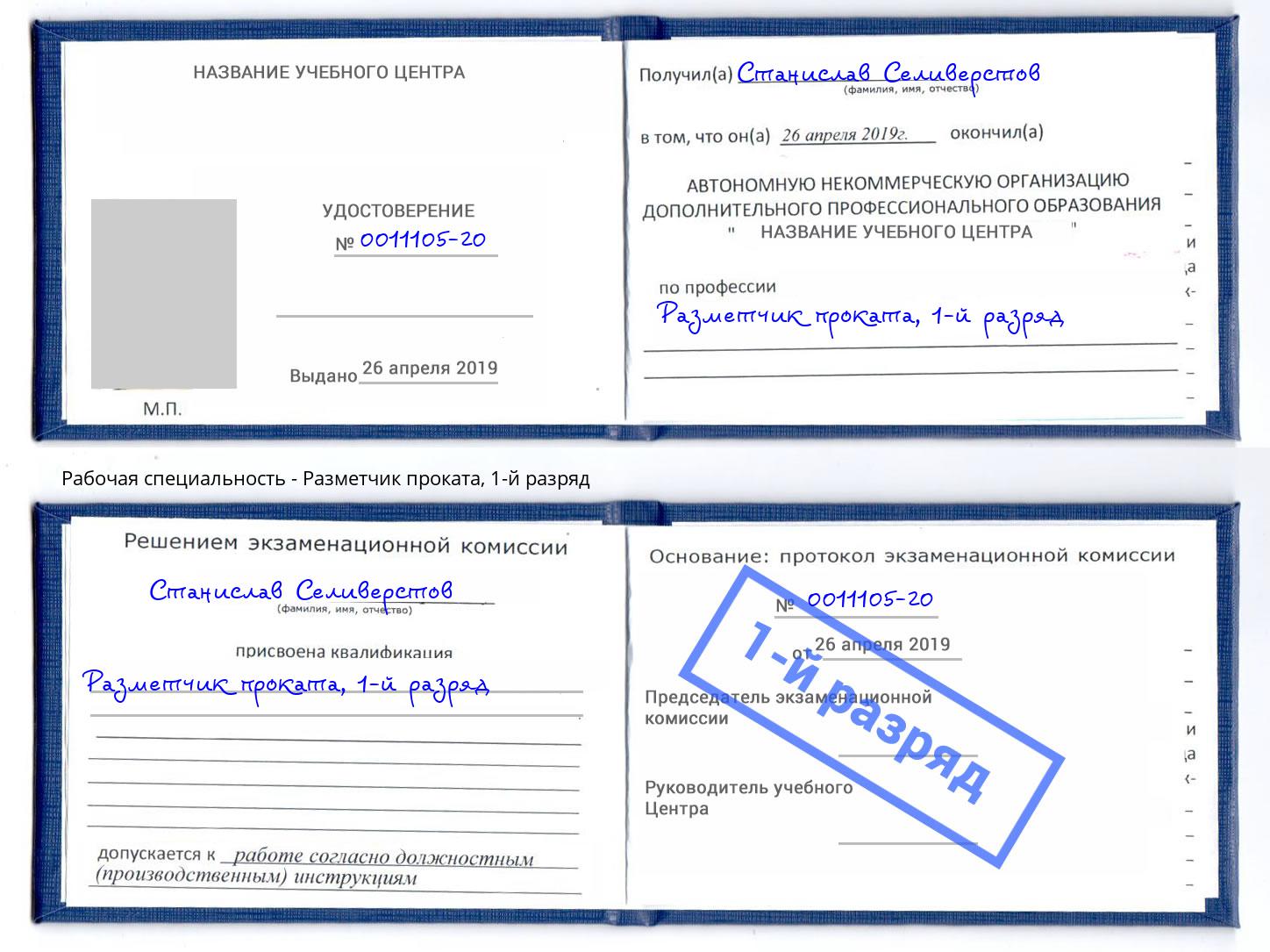 корочка 1-й разряд Разметчик проката Урюпинск