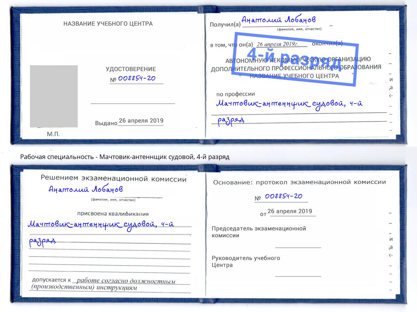 корочка 4-й разряд Мачтовик-антеннщик судовой Урюпинск