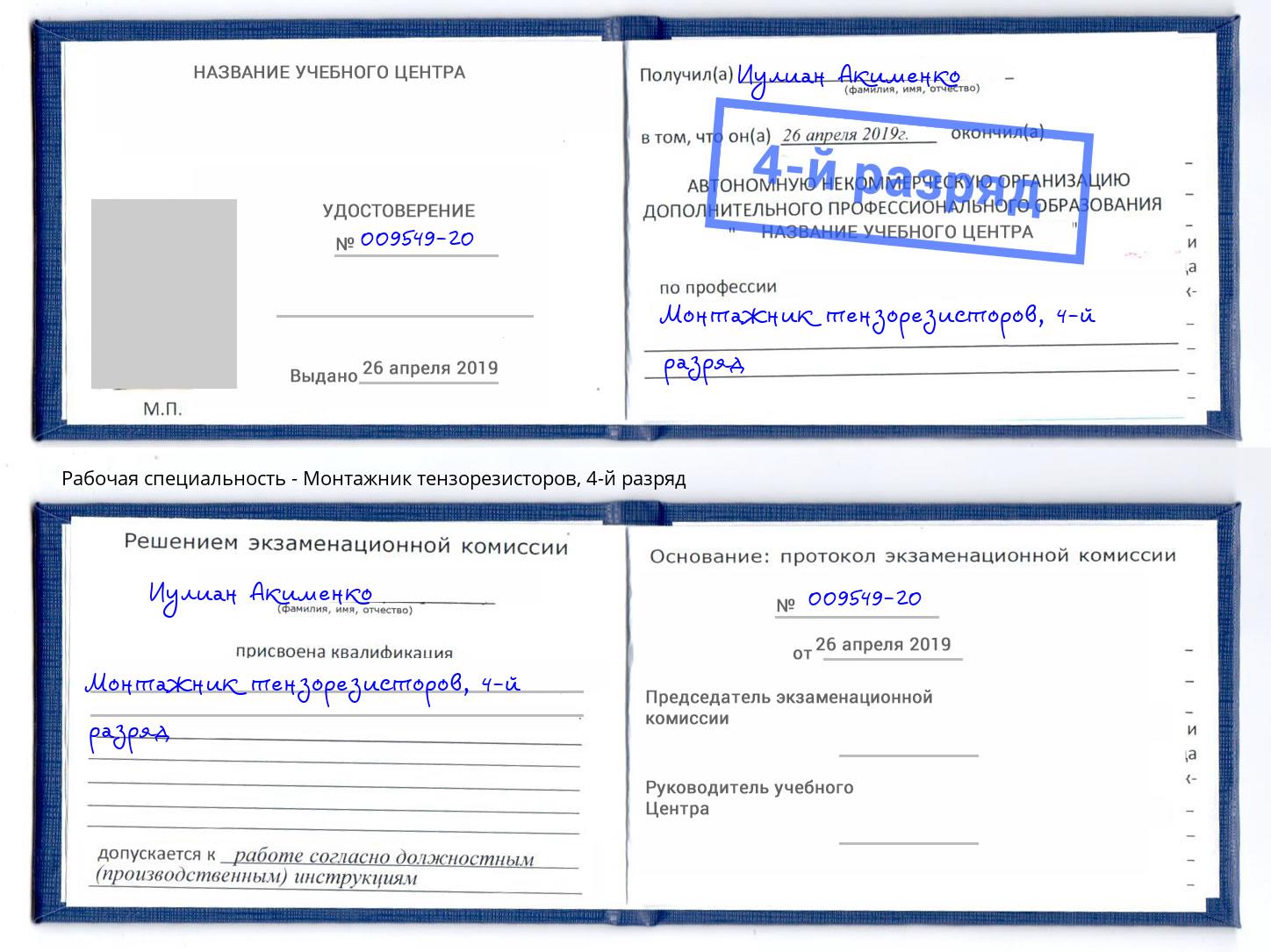 корочка 4-й разряд Монтажник тензорезисторов Урюпинск