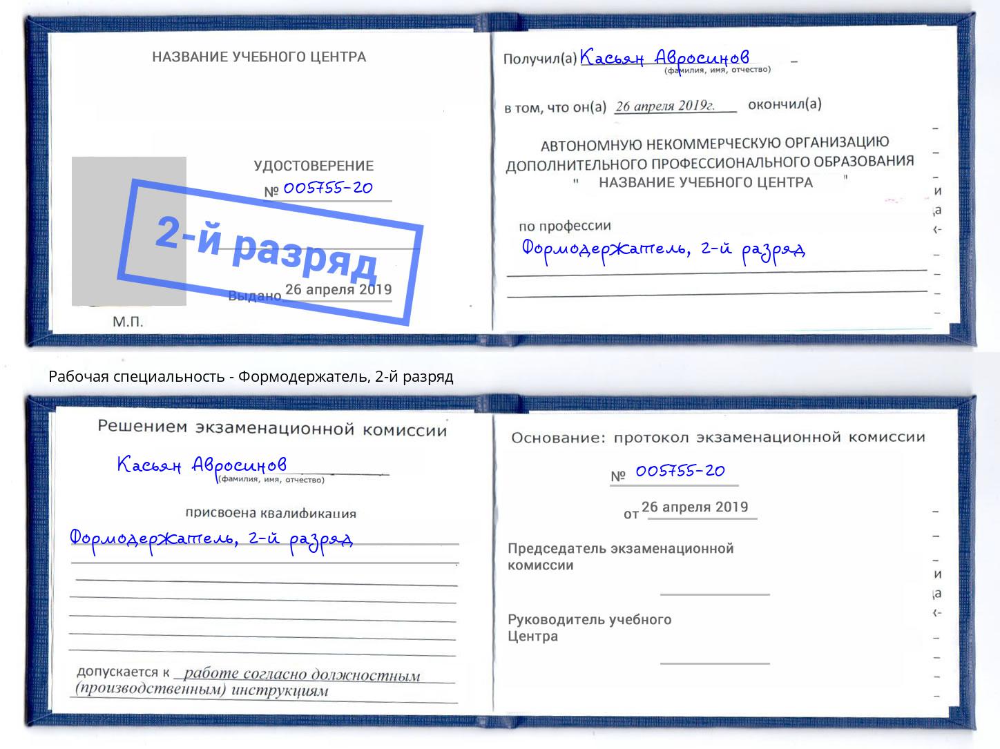корочка 2-й разряд Формодержатель Урюпинск