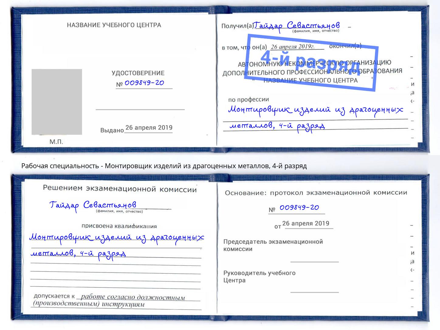 корочка 4-й разряд Монтировщик изделий из драгоценных металлов Урюпинск