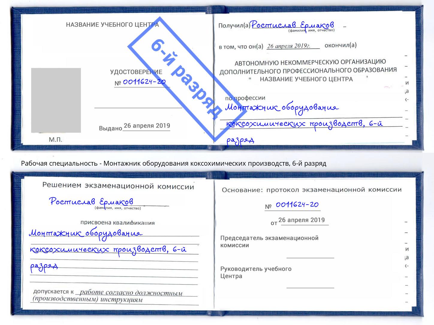 корочка 6-й разряд Монтажник оборудования коксохимических производств Урюпинск
