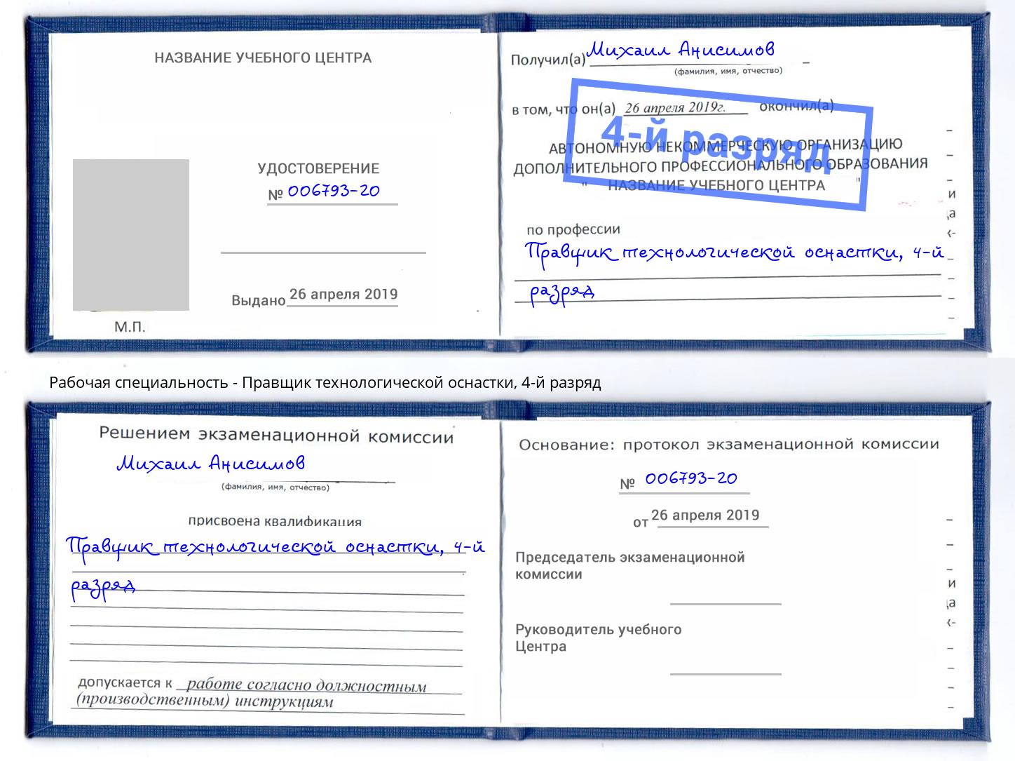 корочка 4-й разряд Правщик технологической оснастки Урюпинск