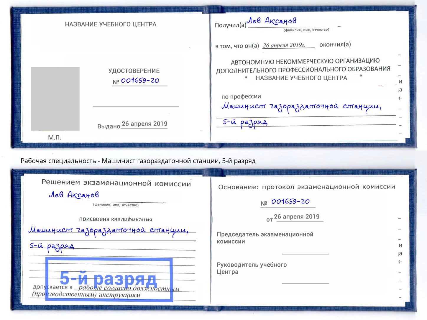 корочка 5-й разряд Машинист газораздаточной станции Урюпинск