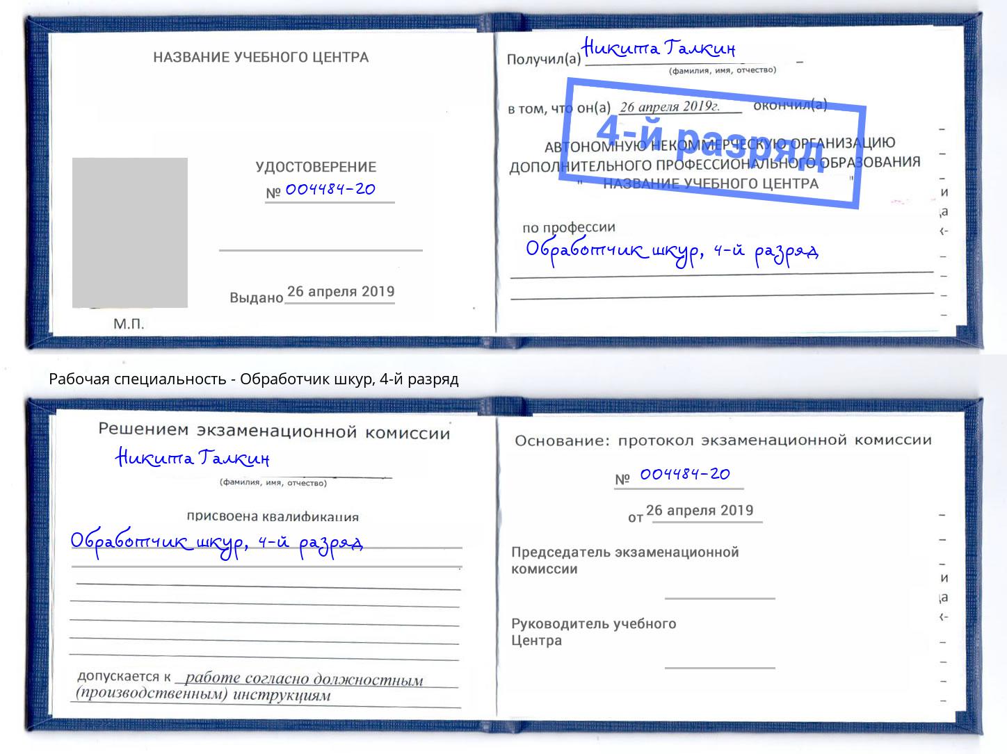 корочка 4-й разряд Обработчик шкур Урюпинск