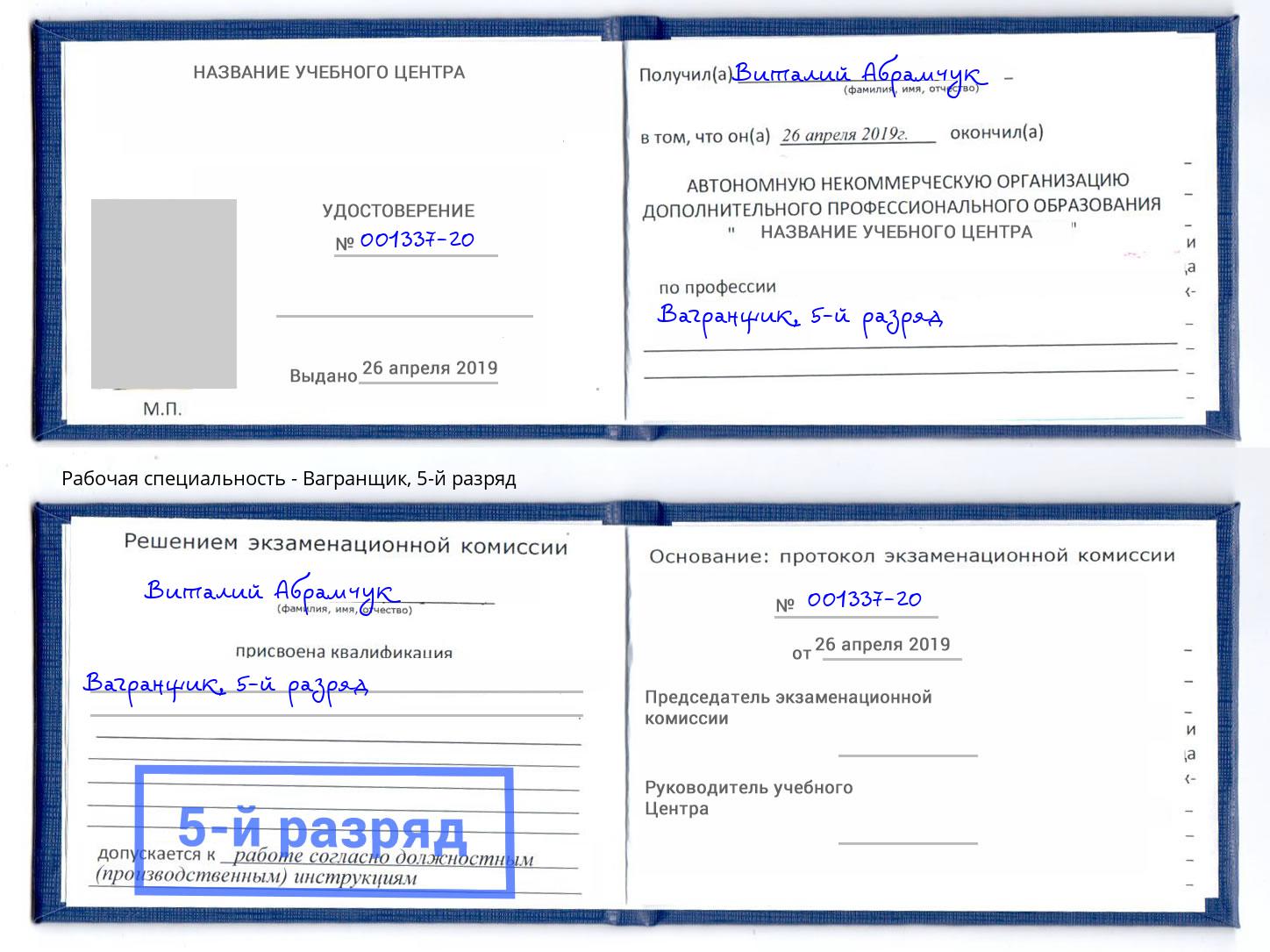 корочка 5-й разряд Вагранщик Урюпинск
