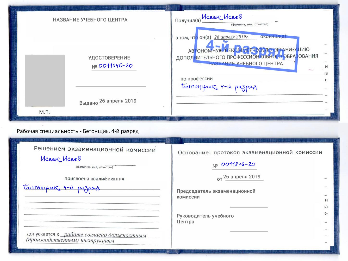 корочка 4-й разряд Бетонщик Урюпинск
