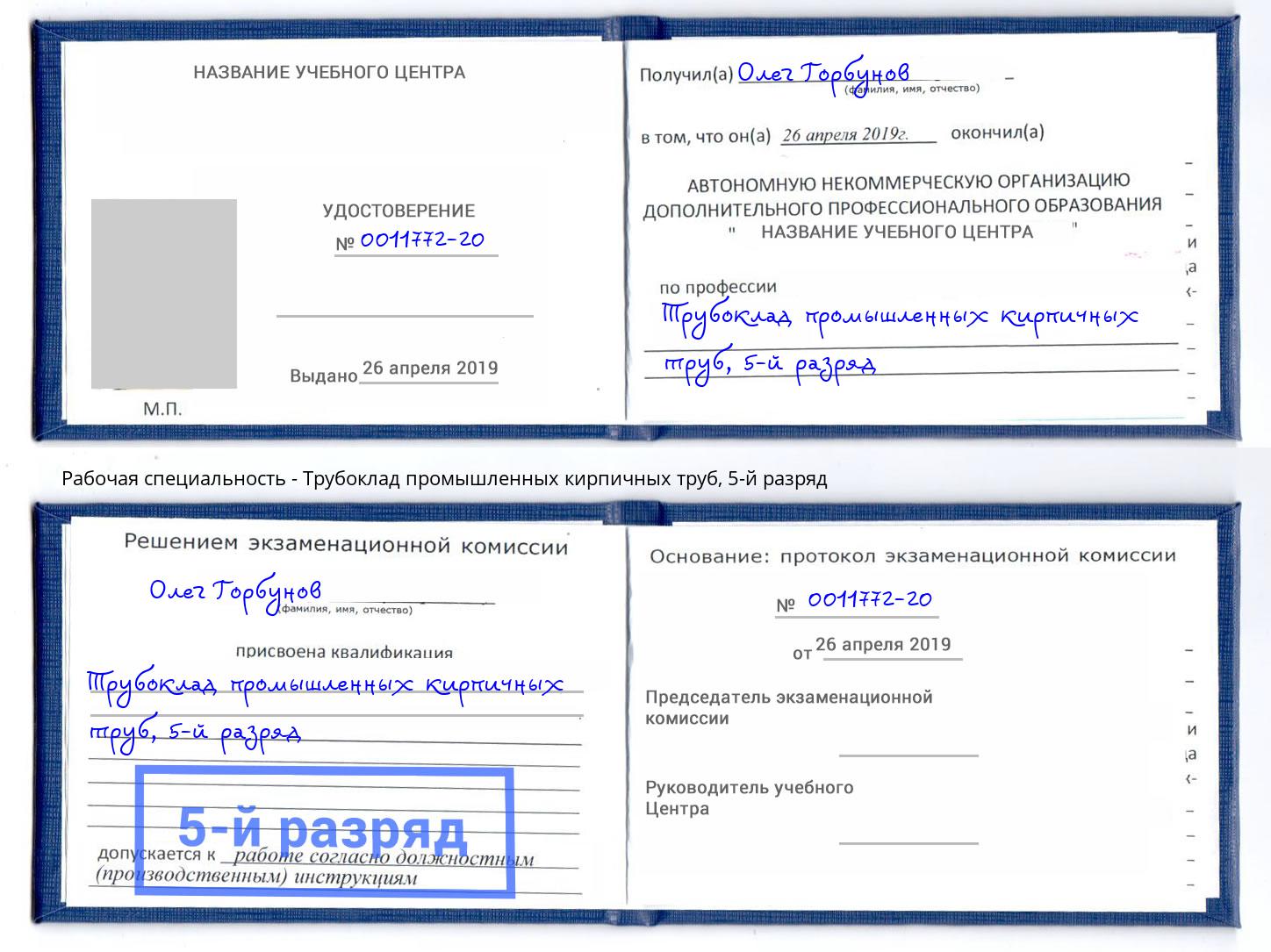 корочка 5-й разряд Трубоклад промышленных кирпичных труб Урюпинск
