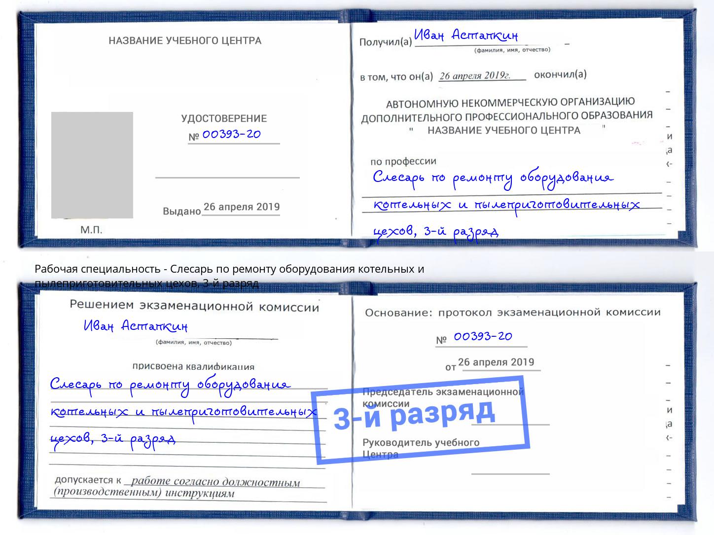 корочка 3-й разряд Слесарь по ремонту оборудования котельных и пылеприготовительных цехов Урюпинск