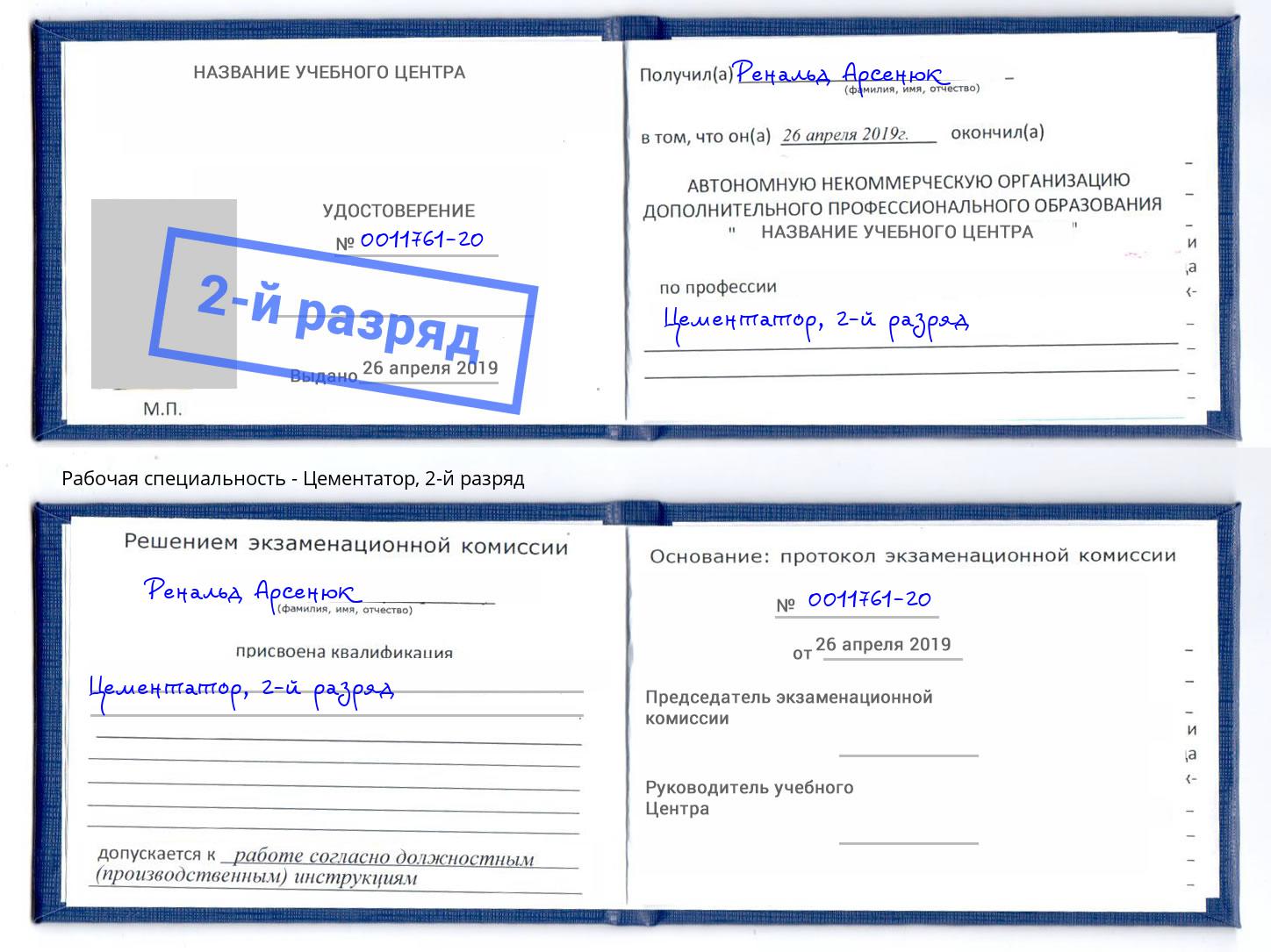 корочка 2-й разряд Цементатор Урюпинск