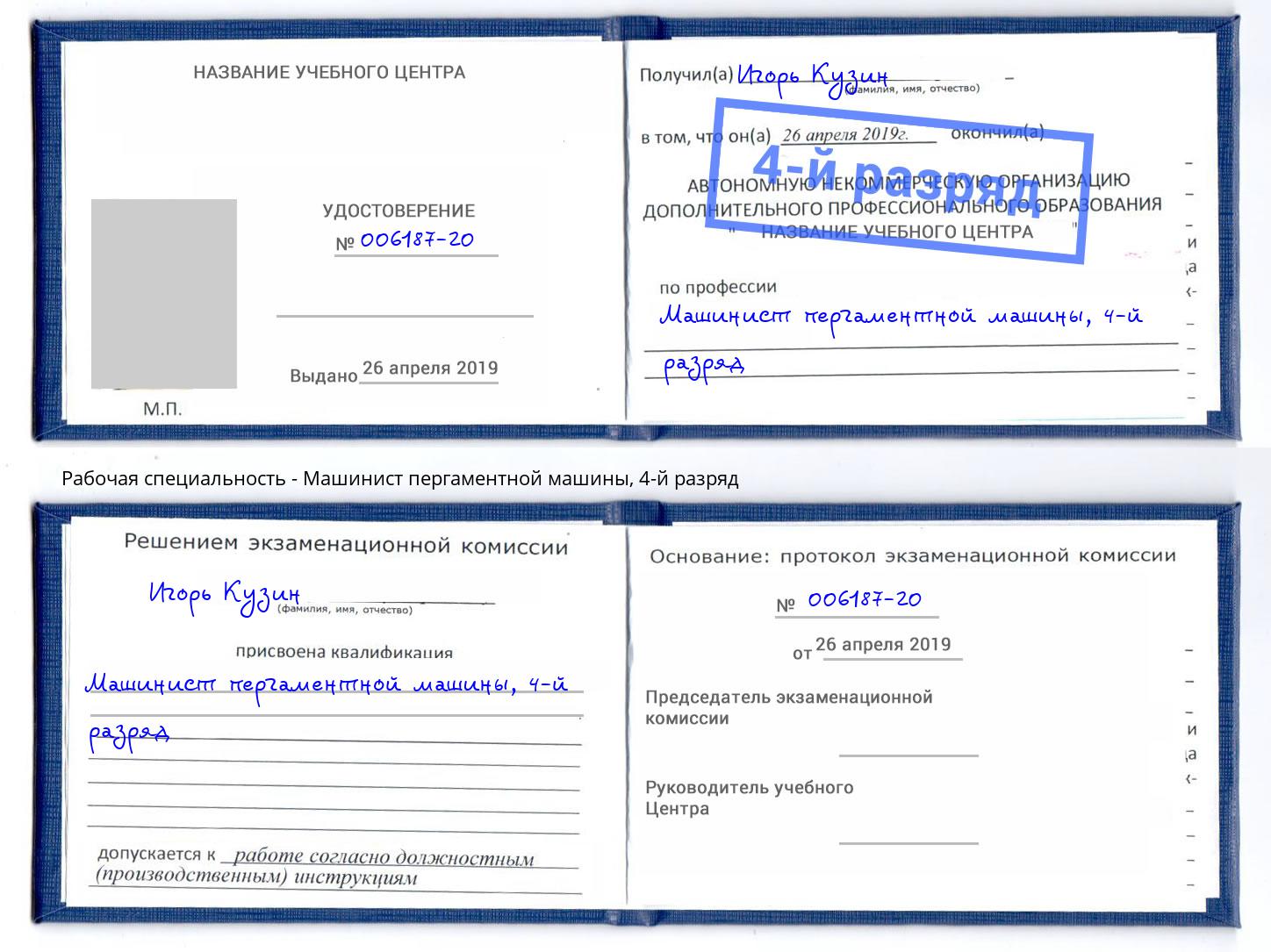 корочка 4-й разряд Машинист пергаментной машины Урюпинск