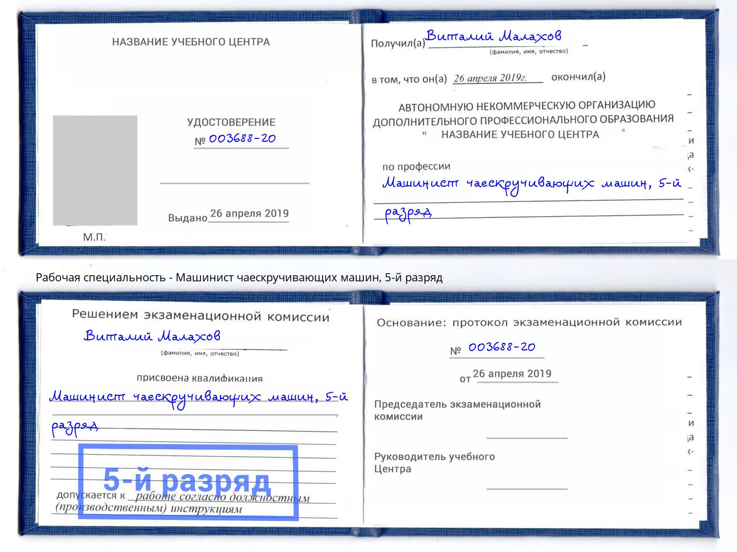 корочка 5-й разряд Машинист чаескручивающих машин Урюпинск