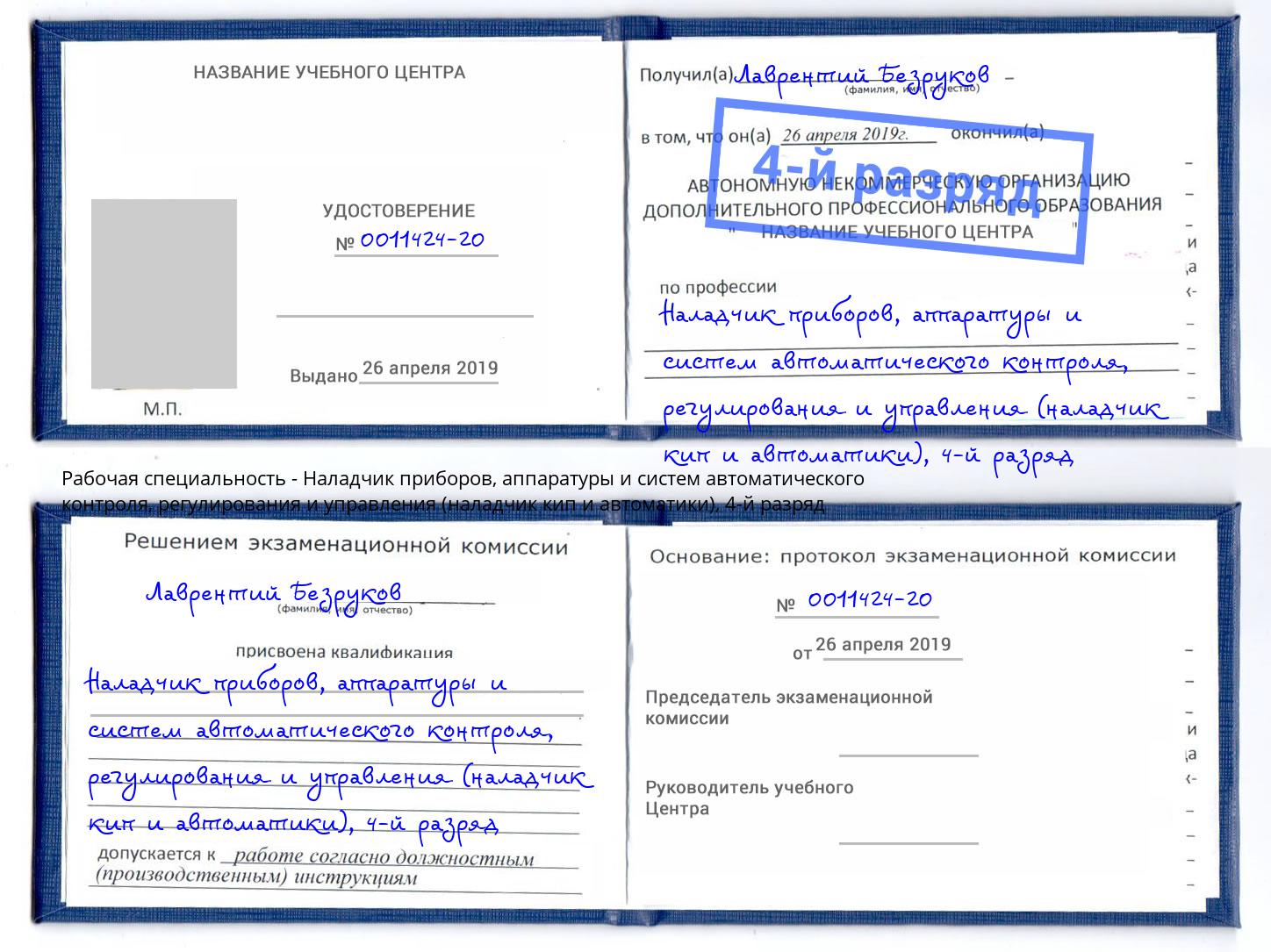 корочка 4-й разряд Наладчик приборов, аппаратуры и систем автоматического контроля, регулирования и управления (наладчик кип и автоматики) Урюпинск