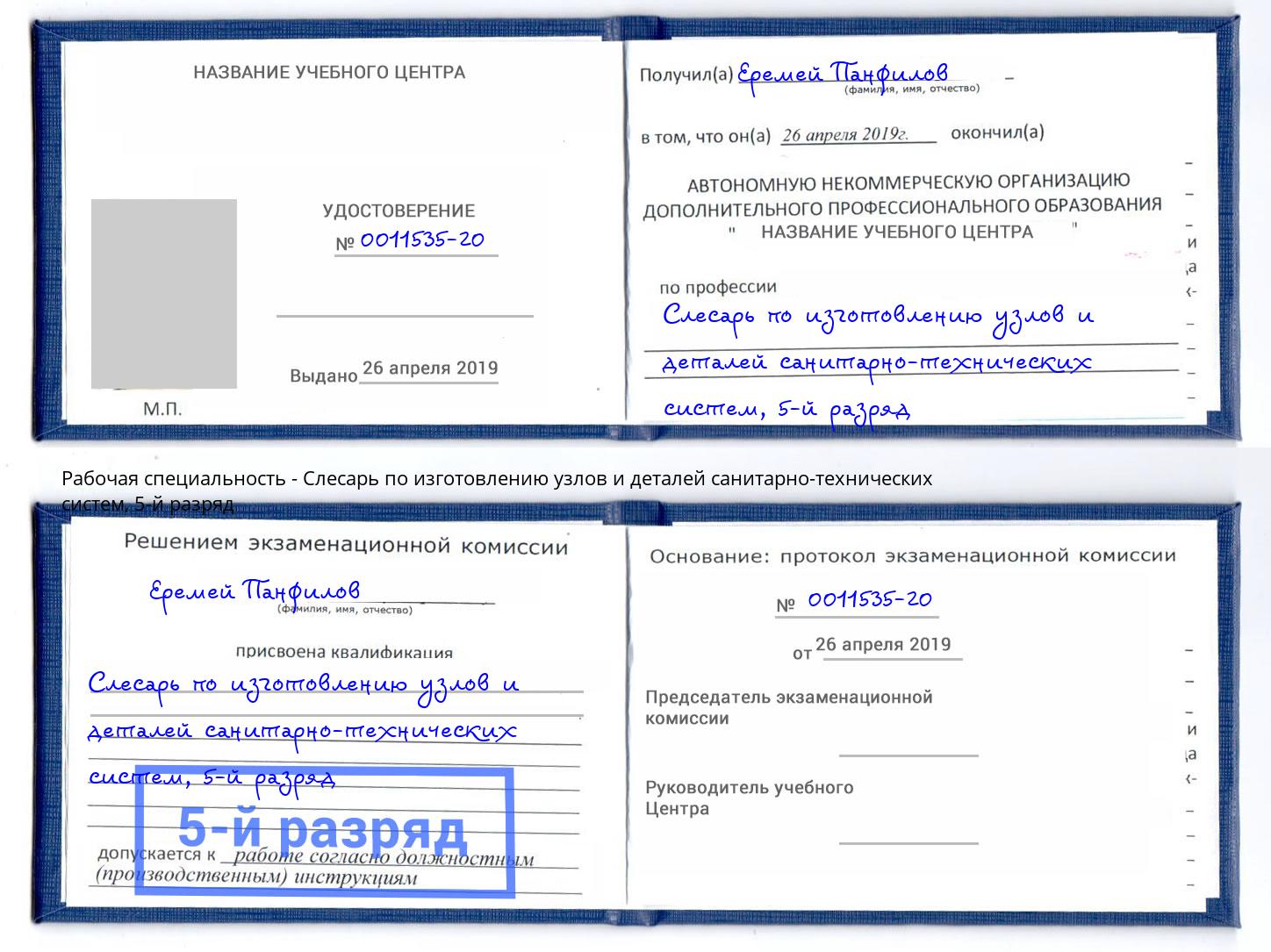 корочка 5-й разряд Слесарь по изготовлению узлов и деталей санитарно-технических систем Урюпинск