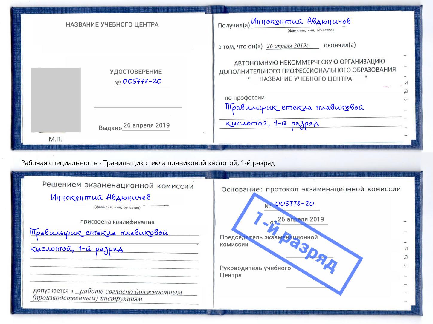 корочка 1-й разряд Травильщик стекла плавиковой кислотой Урюпинск