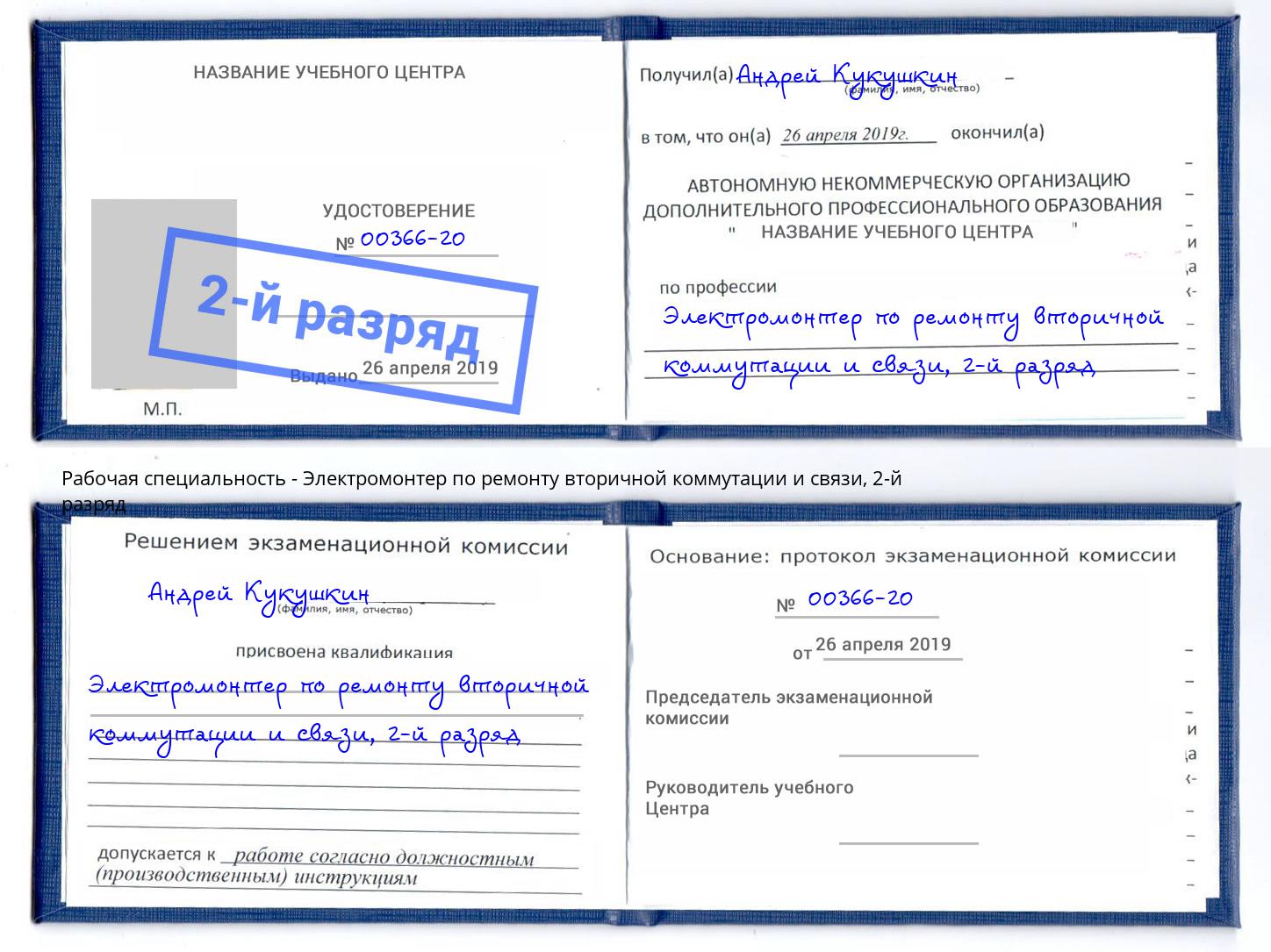 корочка 2-й разряд Электромонтер по ремонту вторичной коммутации и связи Урюпинск