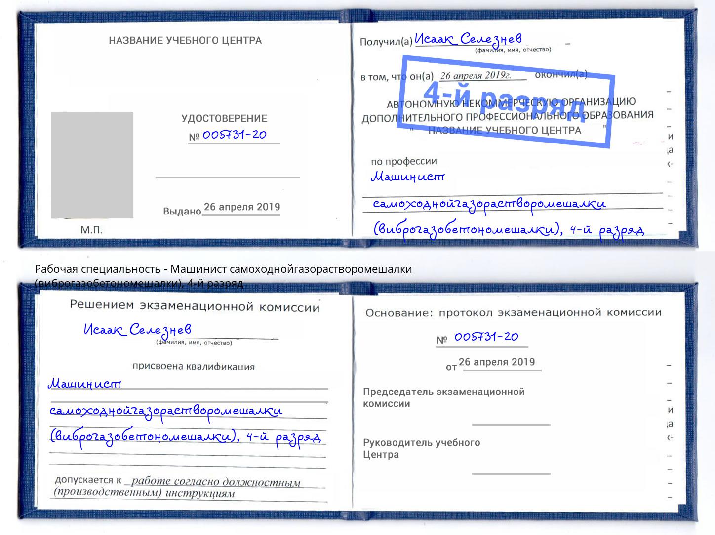 корочка 4-й разряд Машинист самоходнойгазорастворомешалки (виброгазобетономешалки) Урюпинск