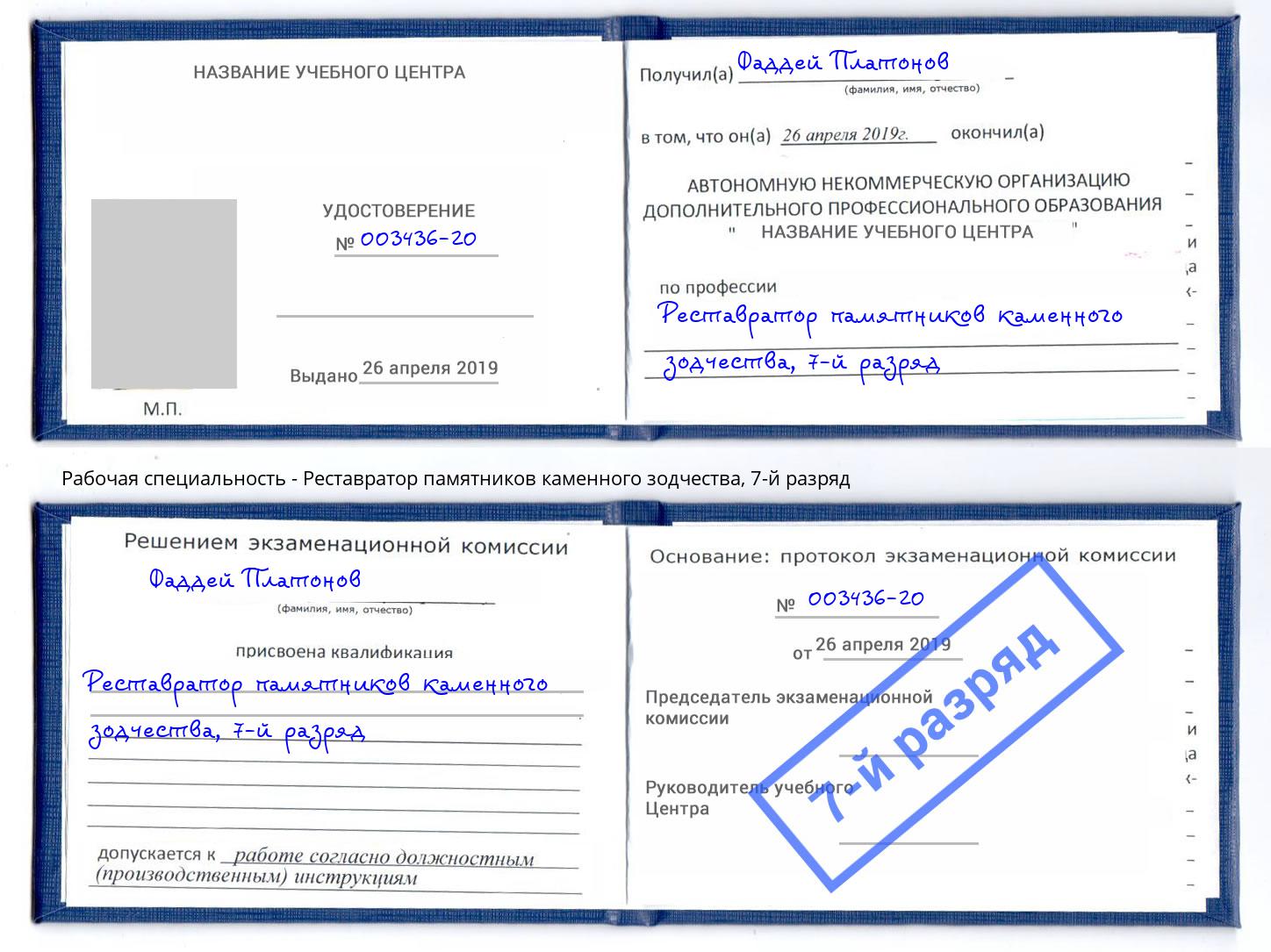 корочка 7-й разряд Реставратор памятников каменного зодчества Урюпинск