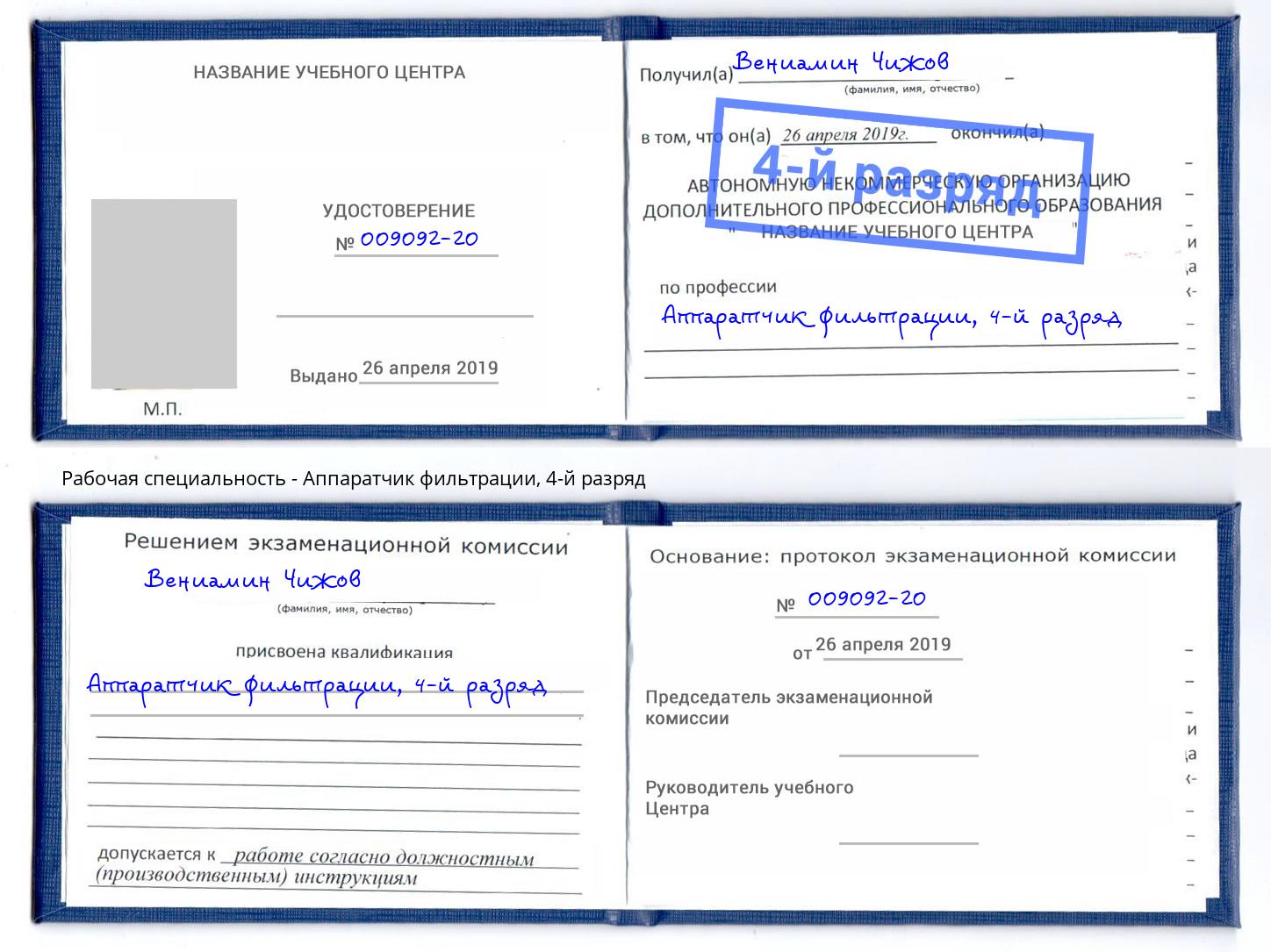 корочка 4-й разряд Аппаратчик фильтрации Урюпинск