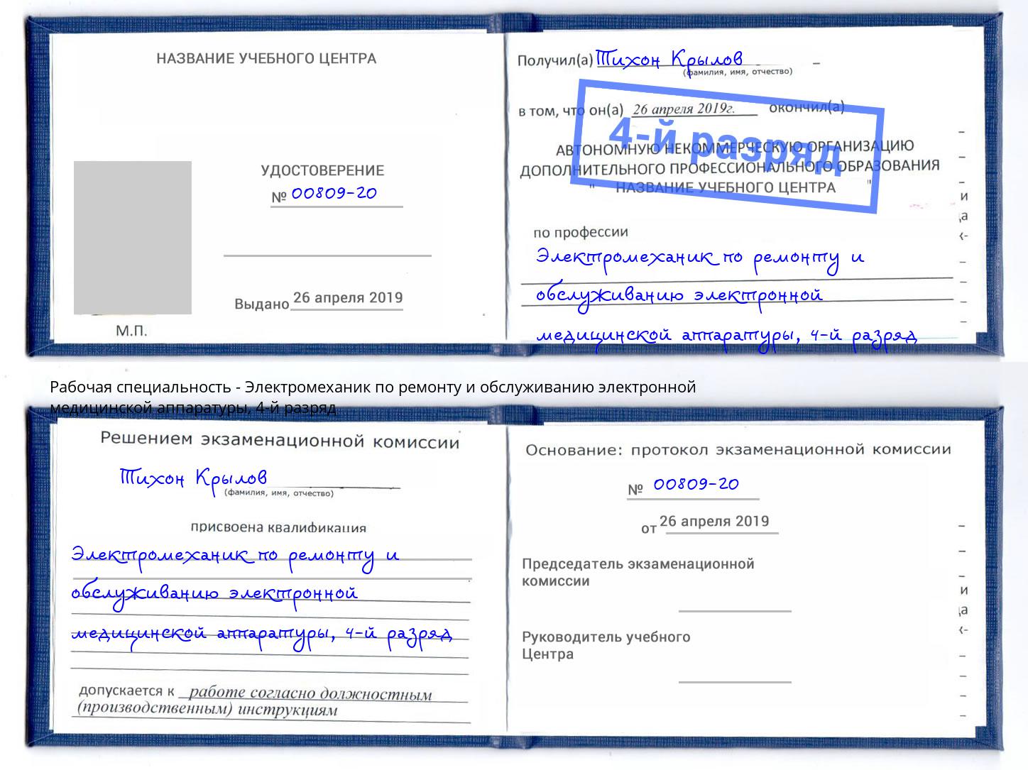 корочка 4-й разряд Электромеханик по ремонту и обслуживанию электронной медицинской аппаратуры Урюпинск