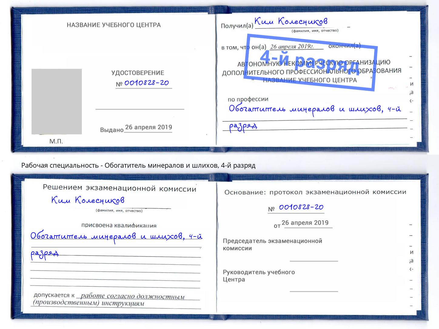 корочка 4-й разряд Обогатитель минералов и шлихов Урюпинск