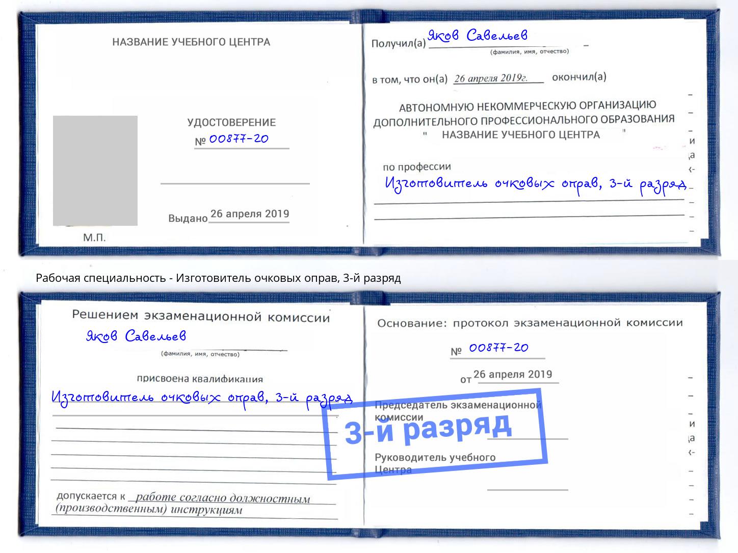 корочка 3-й разряд Изготовитель очковых оправ Урюпинск