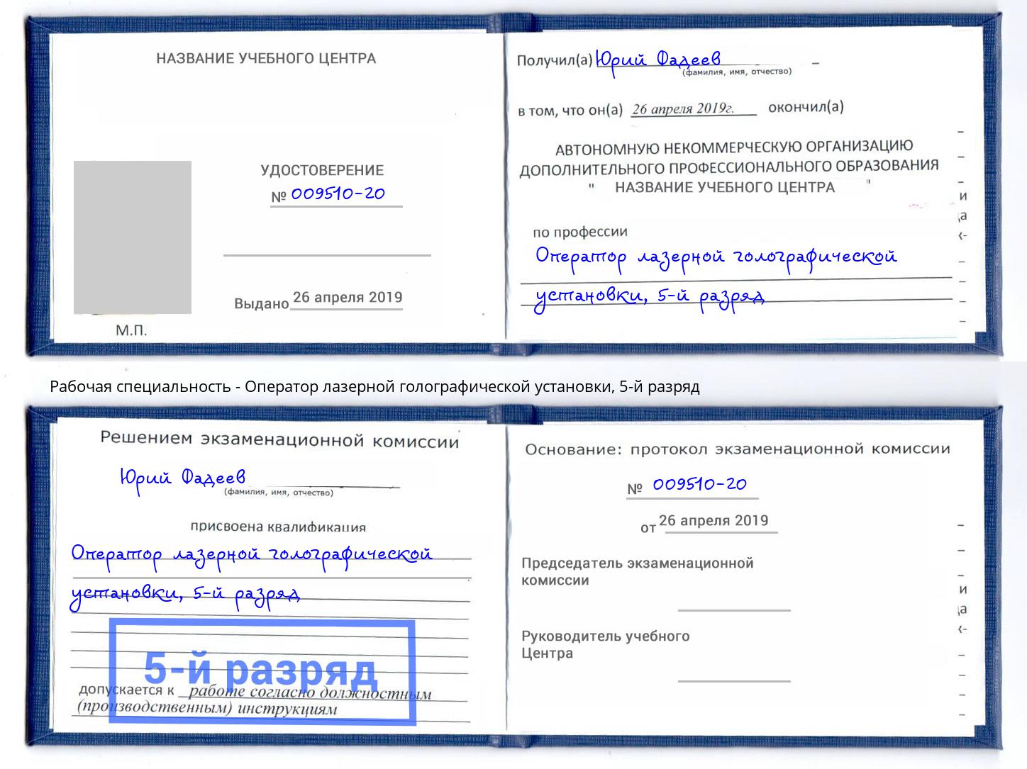 корочка 5-й разряд Оператор лазерной голографической установки Урюпинск