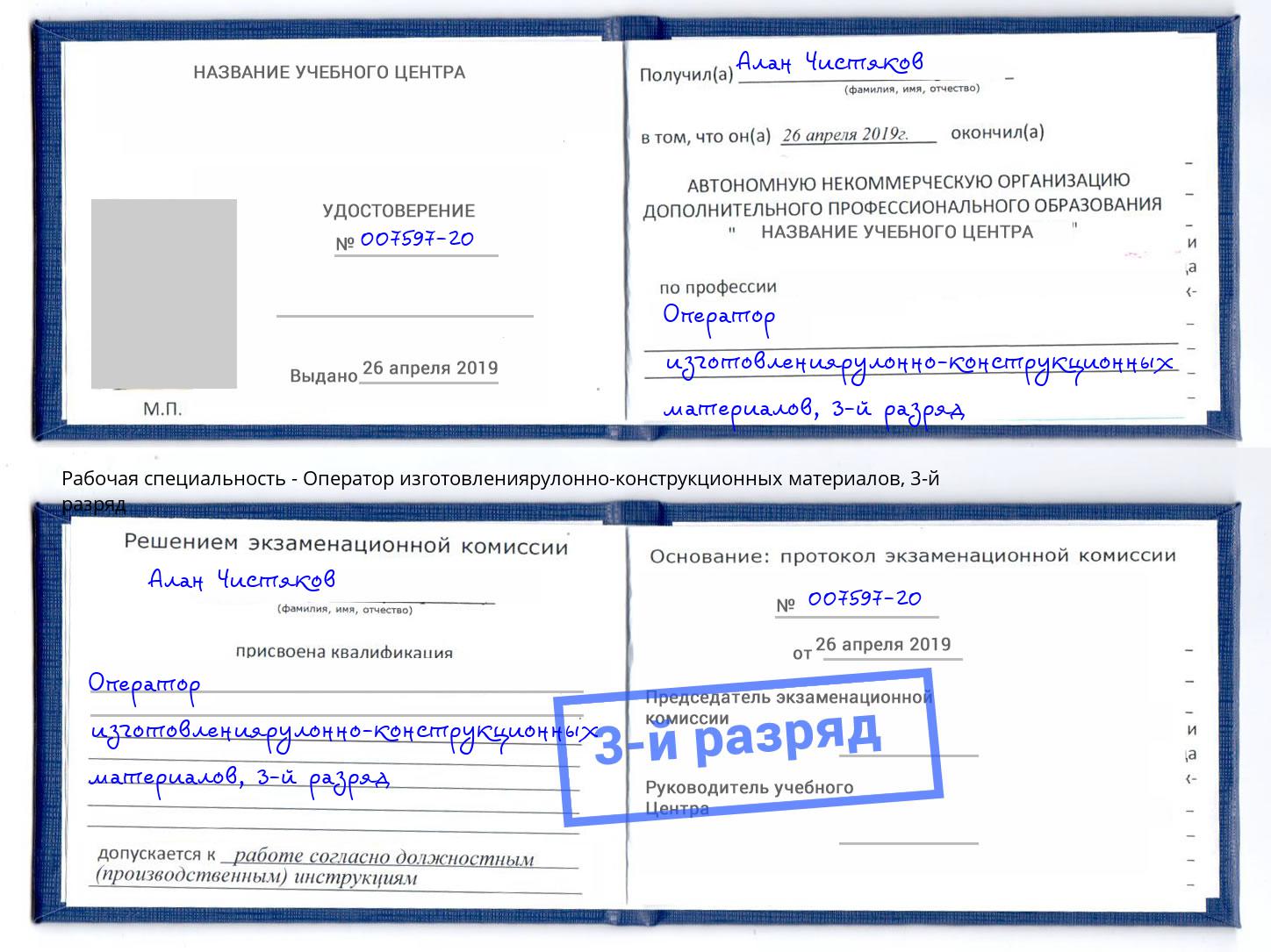 корочка 3-й разряд Оператор изготовлениярулонно-конструкционных материалов Урюпинск