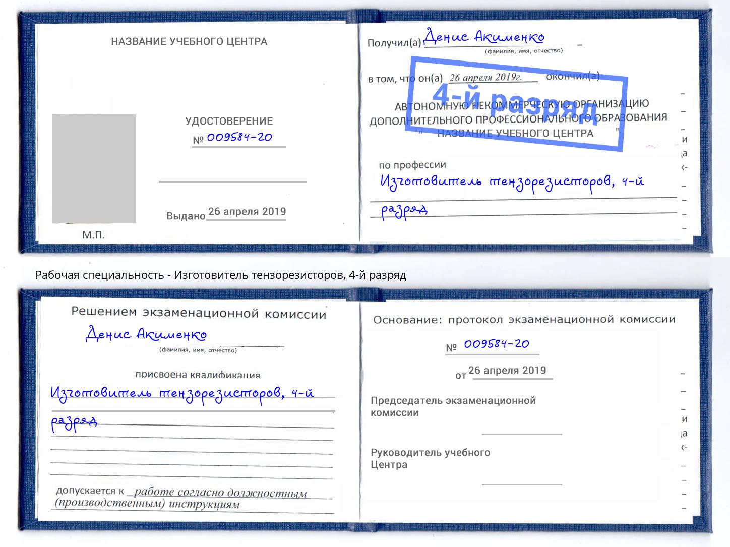 корочка 4-й разряд Изготовитель тензорезисторов Урюпинск