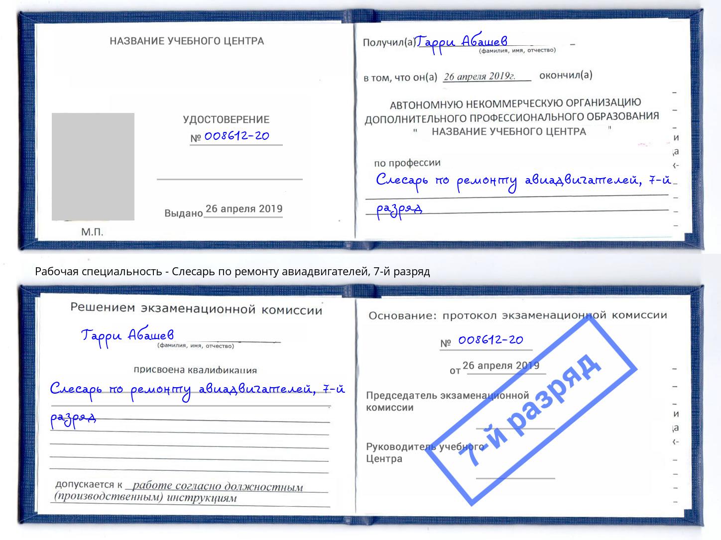 корочка 7-й разряд Слесарь по ремонту авиадвигателей Урюпинск