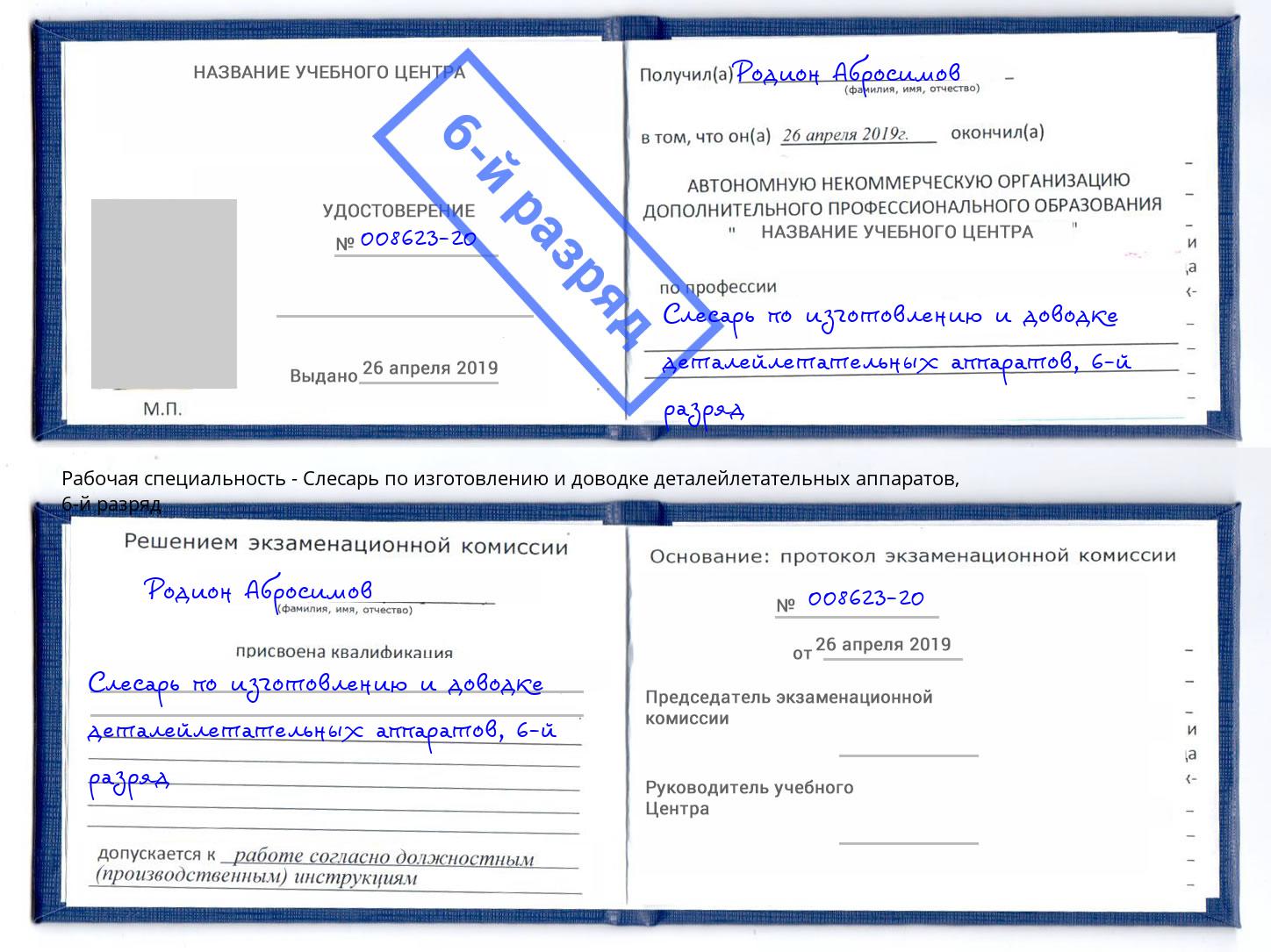 корочка 6-й разряд Слесарь по изготовлению и доводке деталейлетательных аппаратов Урюпинск