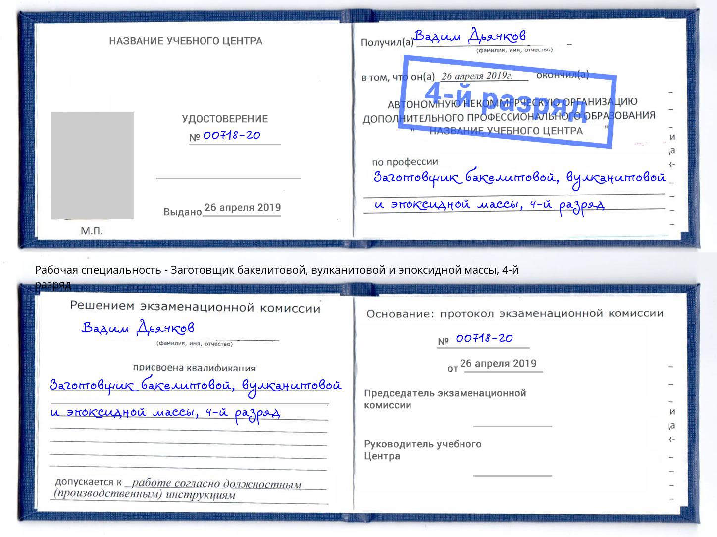 корочка 4-й разряд Заготовщик бакелитовой, вулканитовой и эпоксидной массы Урюпинск