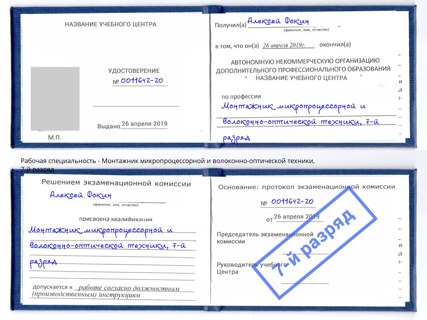 корочка 7-й разряд Монтажник микропроцессорной и волоконно-оптической техники Урюпинск
