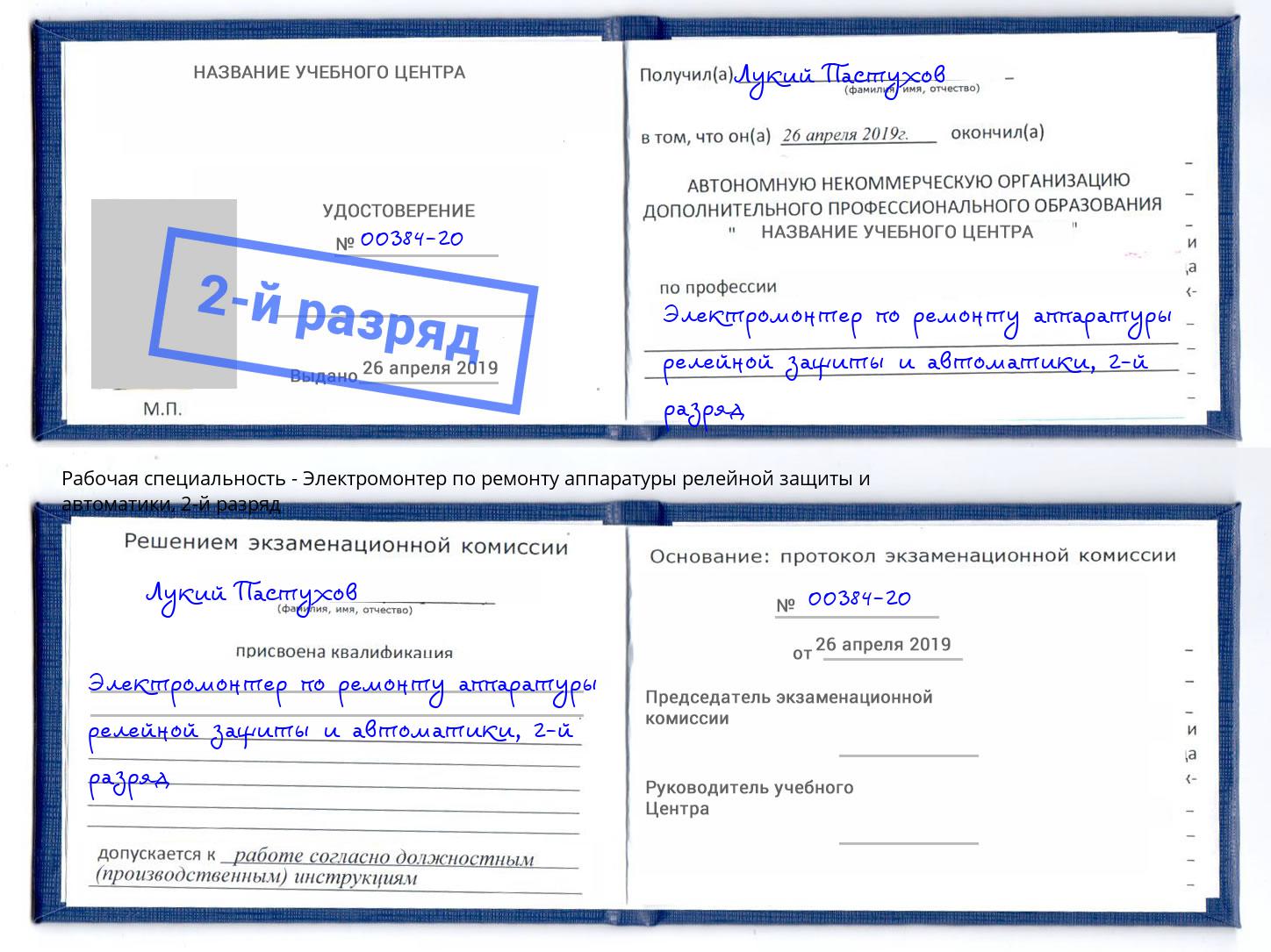 корочка 2-й разряд Электромонтер по ремонту аппаратуры релейной защиты и автоматики Урюпинск