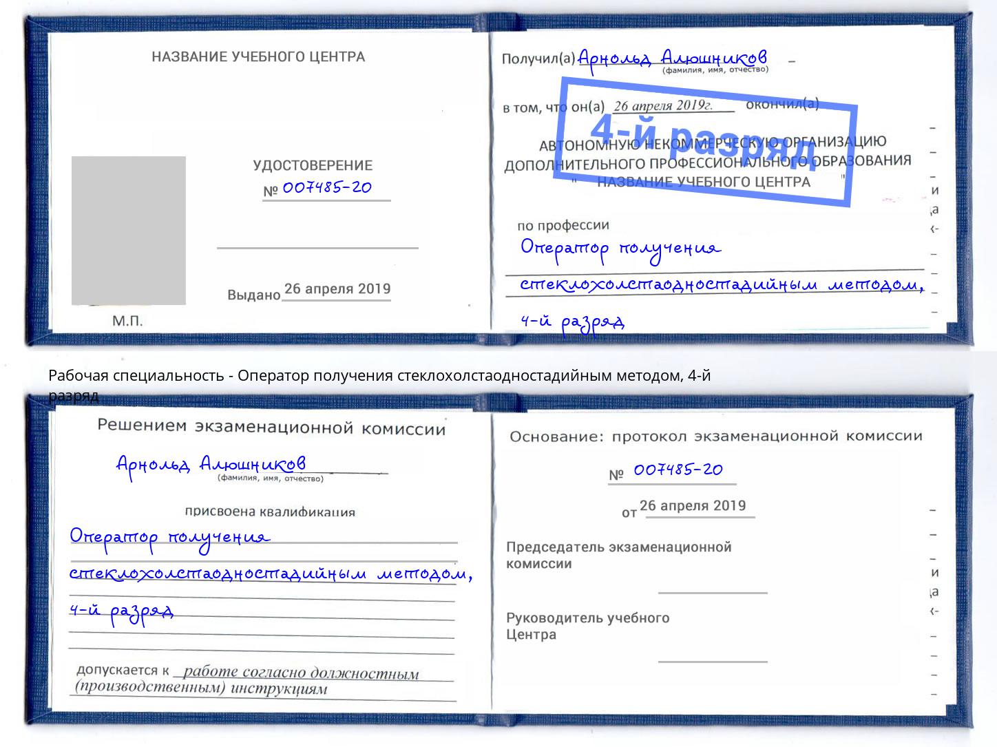 корочка 4-й разряд Оператор получения стеклохолстаодностадийным методом Урюпинск