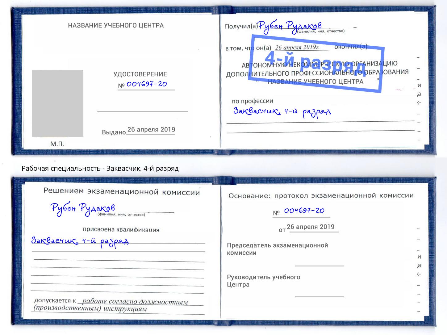 корочка 4-й разряд Заквасчик Урюпинск
