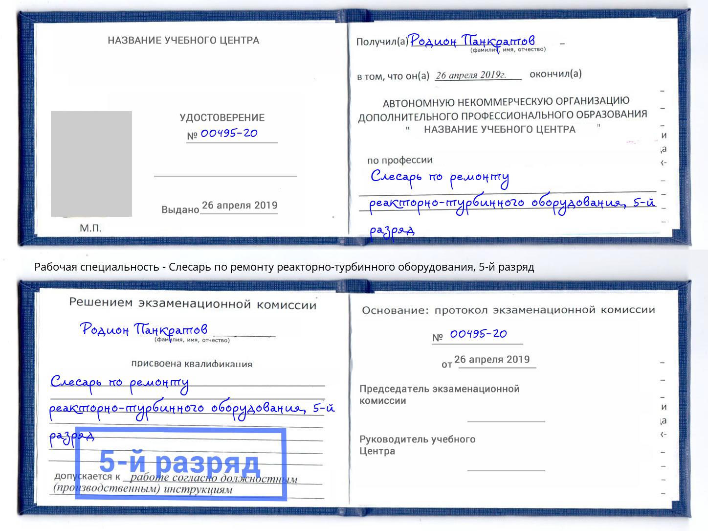 корочка 5-й разряд Слесарь по ремонту реакторно-турбинного оборудования Урюпинск