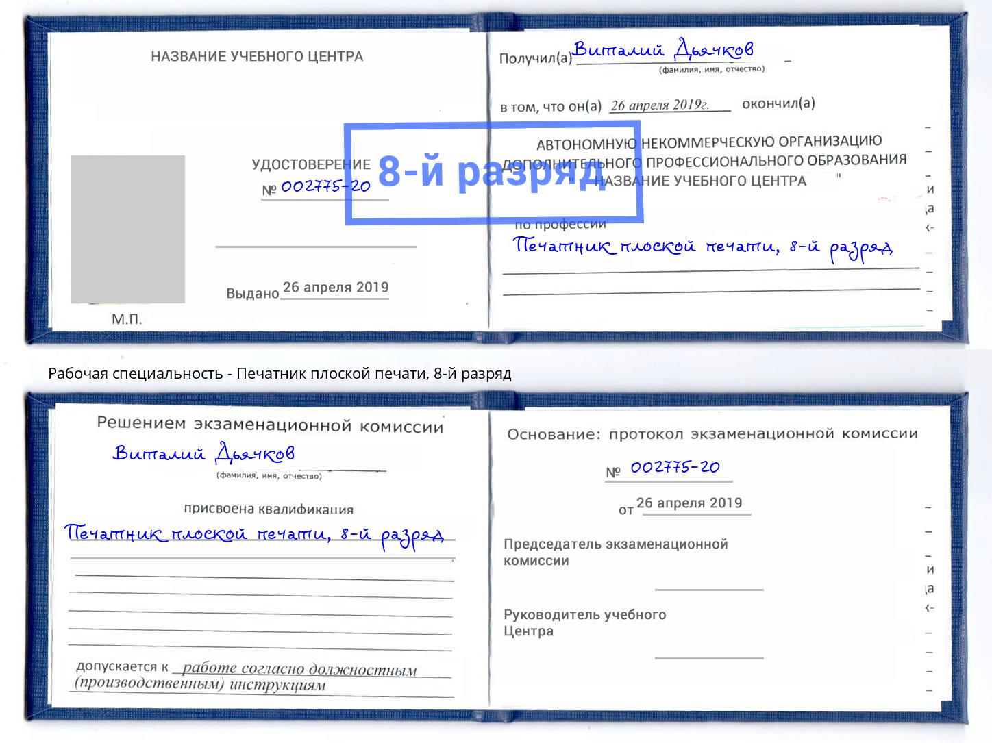 корочка 8-й разряд Печатник плоской печати Урюпинск